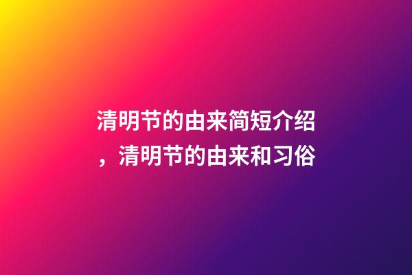 清明节的由来简短介绍，清明节的由来和习俗-第1张-观点-玄机派
