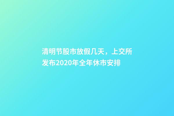 清明节股市放假几天，上交所发布2020年全年休市安排-第1张-观点-玄机派