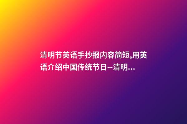 清明节英语手抄报内容简短,用英语介绍中国传统节日--清明节-第1张-观点-玄机派