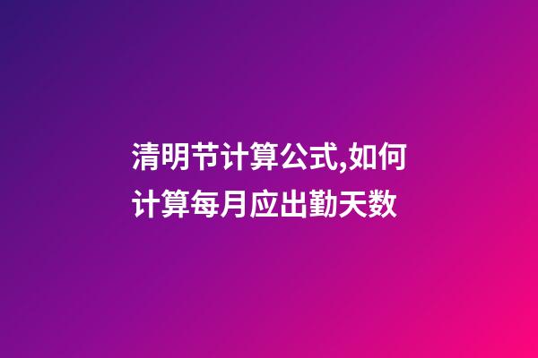 清明节计算公式,如何计算每月应出勤天数-第1张-观点-玄机派