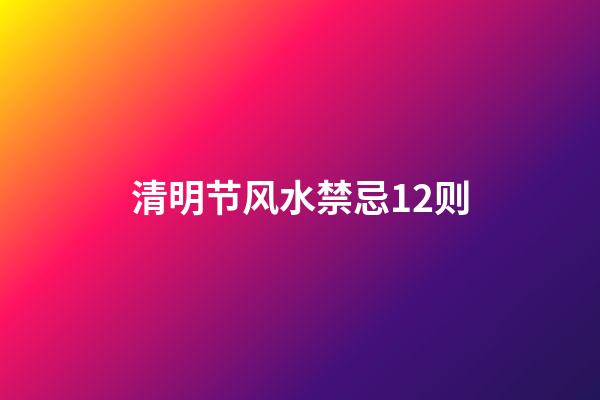 清明节风水禁忌12则