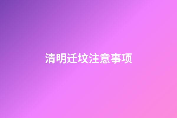 清明迁坟注意事项