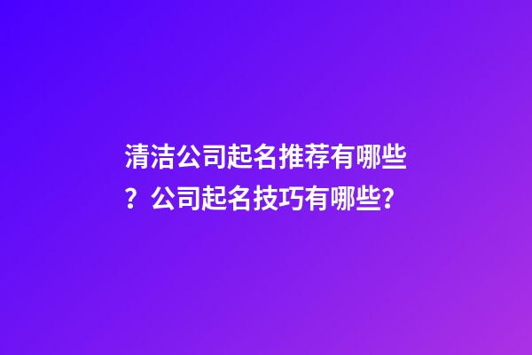 清洁公司起名推荐有哪些？公司起名技巧有哪些？-第1张-公司起名-玄机派