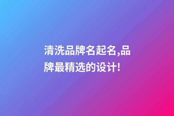 清洗品牌名起名,品牌最精选的设计!-第1张-商标起名-玄机派