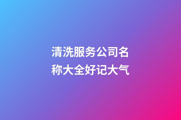 清洗服务公司名称大全好记大气-第1张-公司起名-玄机派