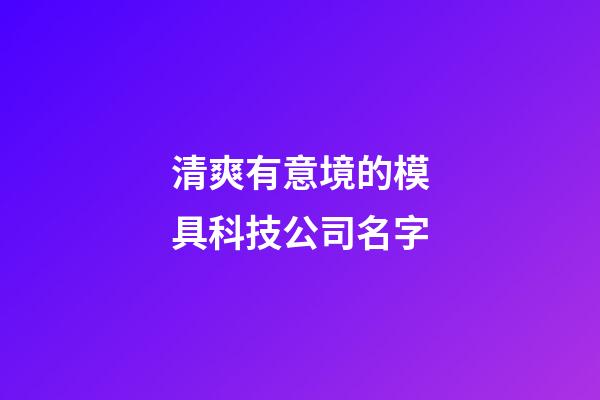 清爽有意境的模具科技公司名字-第1张-公司起名-玄机派