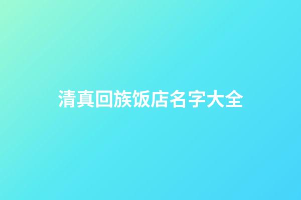 清真回族饭店名字大全