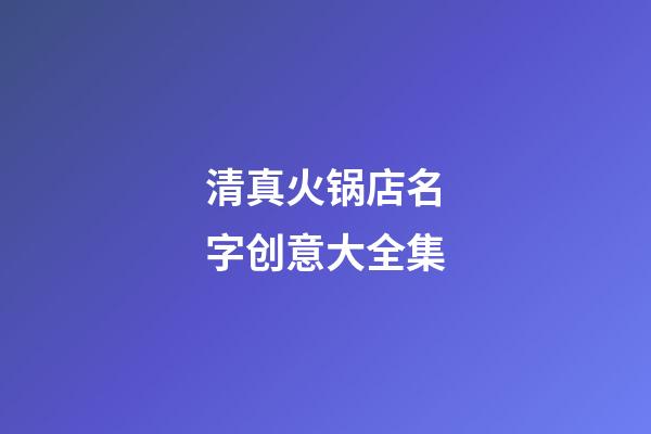 清真火锅店名字创意大全集