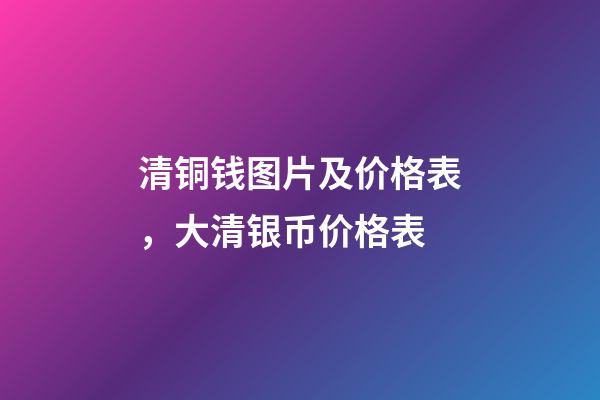 清铜钱图片及价格表，大清银币价格表-第1张-观点-玄机派