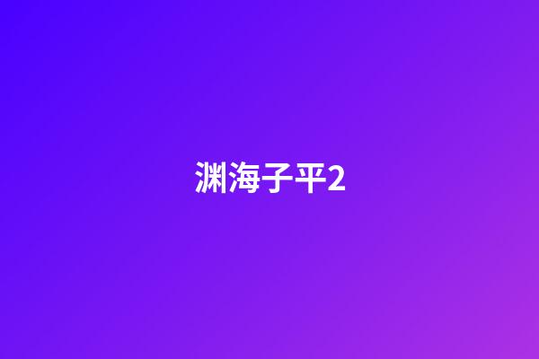 渊海子平2