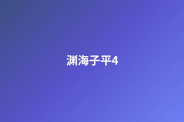 渊海子平4