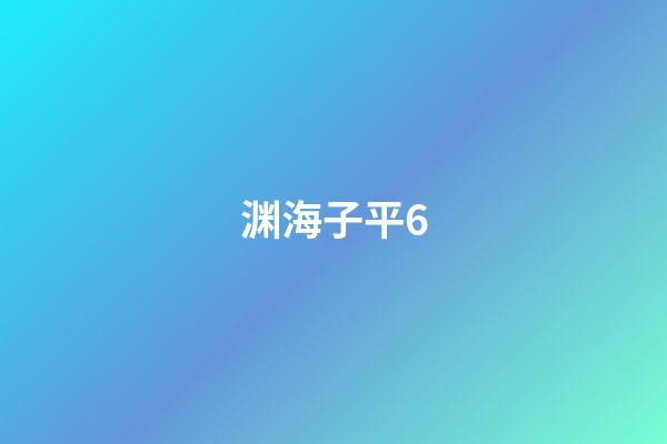 渊海子平6