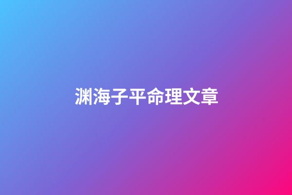 渊海子平命理文章