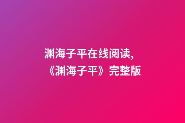 渊海子平在线阅读,《渊海子平》完整版-第1张-观点-玄机派