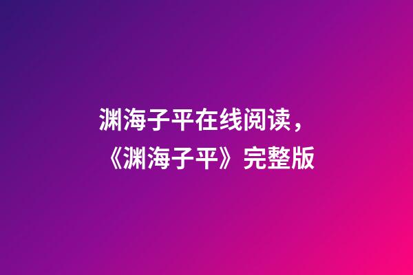 渊海子平在线阅读，《渊海子平》完整版-第1张-观点-玄机派