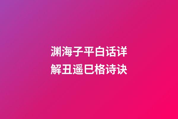 渊海子平白话详解丑遥巳格诗诀