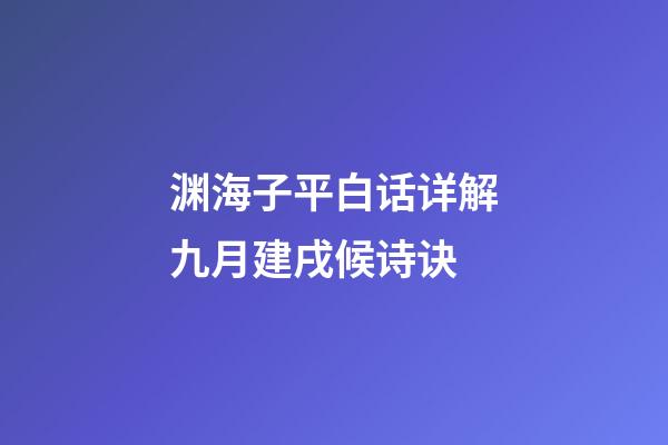 渊海子平白话详解九月建戌候诗诀