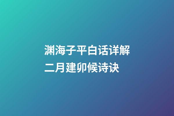 渊海子平白话详解二月建卯候诗诀