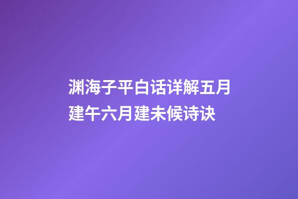 渊海子平白话详解五月建午六月建未候诗诀