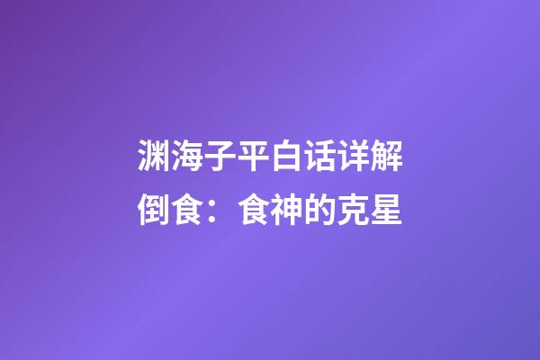 渊海子平白话详解倒食：食神的克星