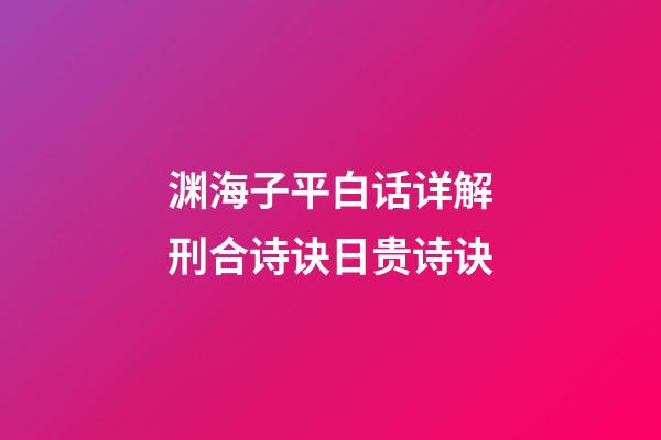 渊海子平白话详解刑合诗诀日贵诗诀