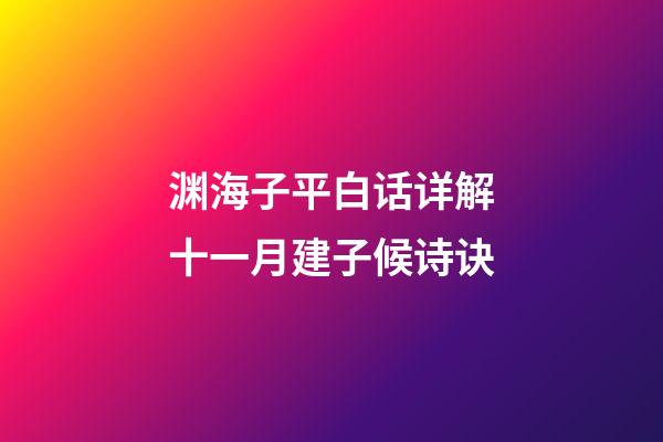 渊海子平白话详解十一月建子候诗诀