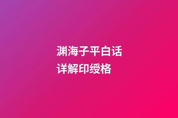 渊海子平白话详解印绶格