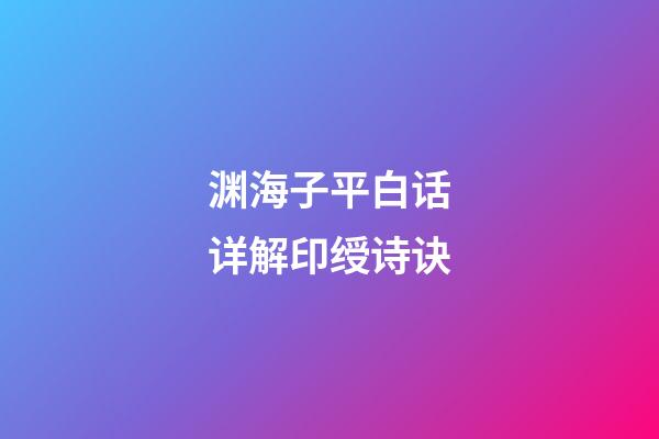 渊海子平白话详解印绶诗诀