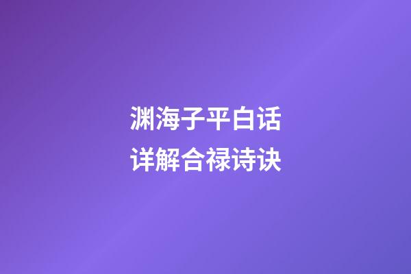 渊海子平白话详解合禄诗诀