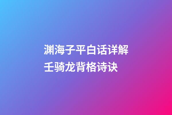 渊海子平白话详解壬骑龙背格诗诀