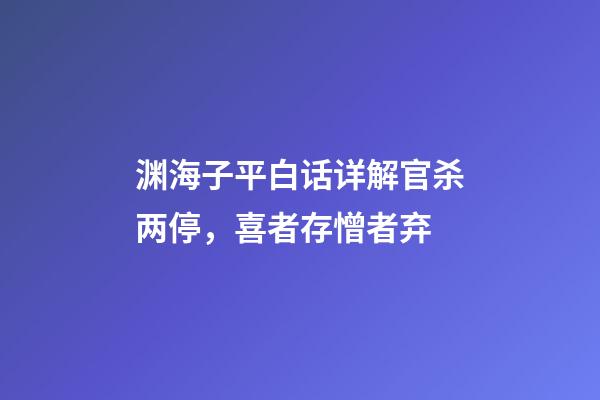 渊海子平白话详解官杀两停，喜者存憎者弃