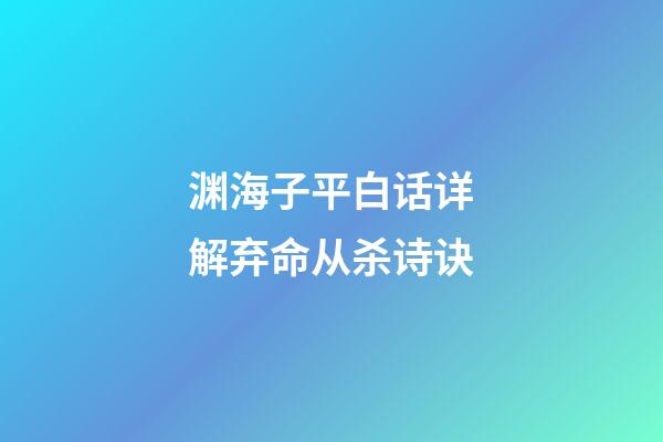 渊海子平白话详解弃命从杀诗诀