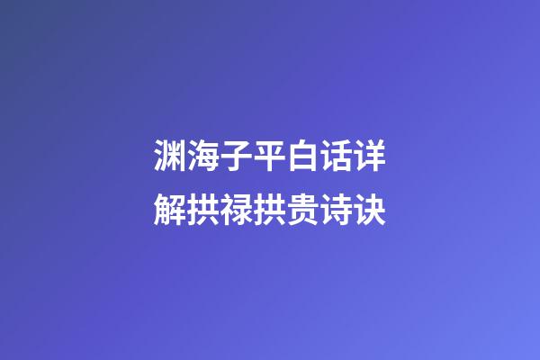 渊海子平白话详解拱禄拱贵诗诀