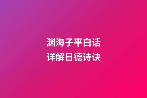 渊海子平白话详解日德诗诀