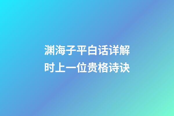 渊海子平白话详解时上一位贵格诗诀