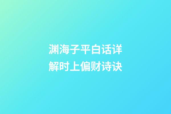 渊海子平白话详解时上偏财诗诀