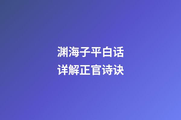 渊海子平白话详解正官诗诀