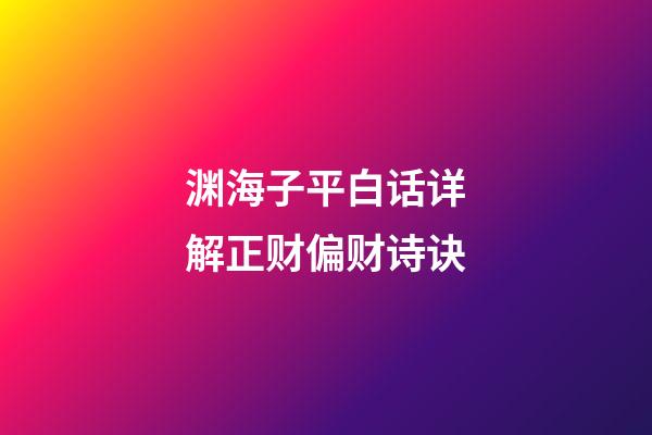 渊海子平白话详解正财偏财诗诀