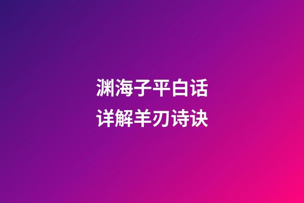 渊海子平白话详解羊刃诗诀