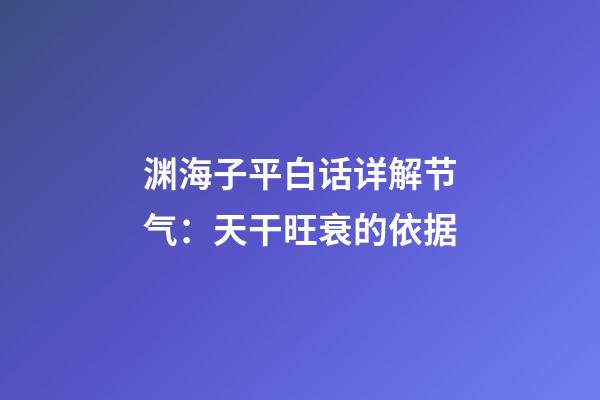 渊海子平白话详解节气：天干旺衰的依据
