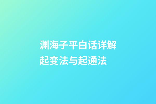 渊海子平白话详解起变法与起通法