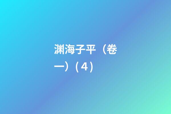 渊海子平（卷一）(４)