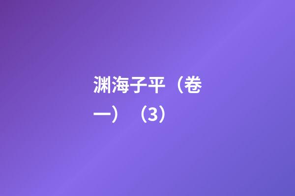 渊海子平（卷一）（3）