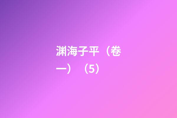 渊海子平（卷一）（5）