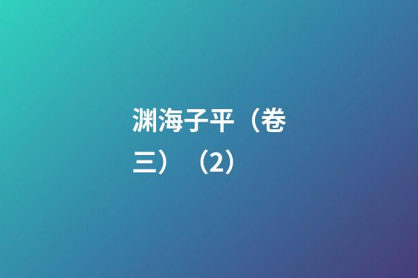 渊海子平（卷三）（2）