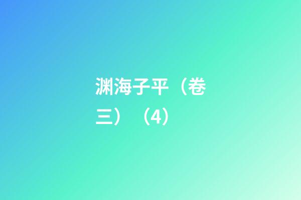 渊海子平（卷三）（4）