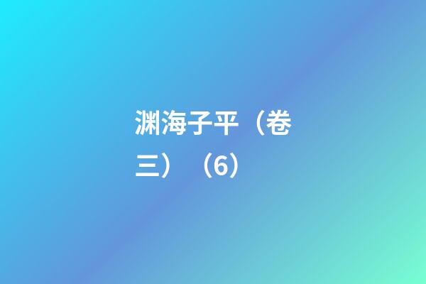渊海子平（卷三）（6）