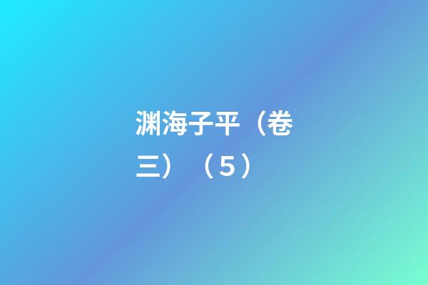 渊海子平（卷三）（５）