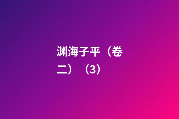 渊海子平（卷二）（3）