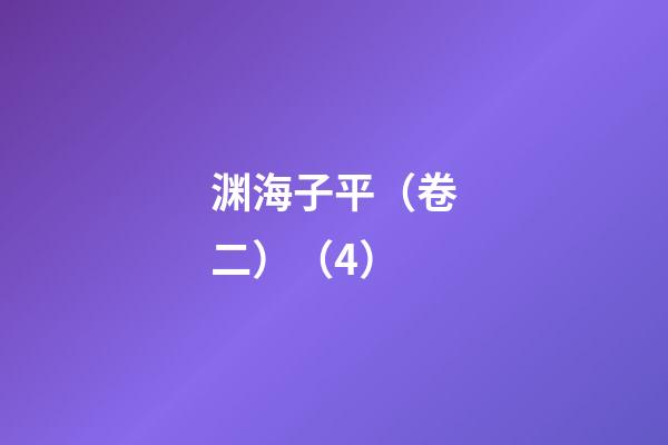 渊海子平（卷二）（4）